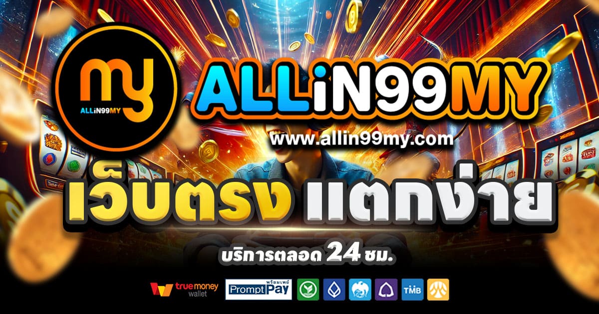 ALLIN99MY คาสิโนครบวงจร สล็อตแตกง่าย บาคาร่า จ่ายจริง เว็บตรง 2025